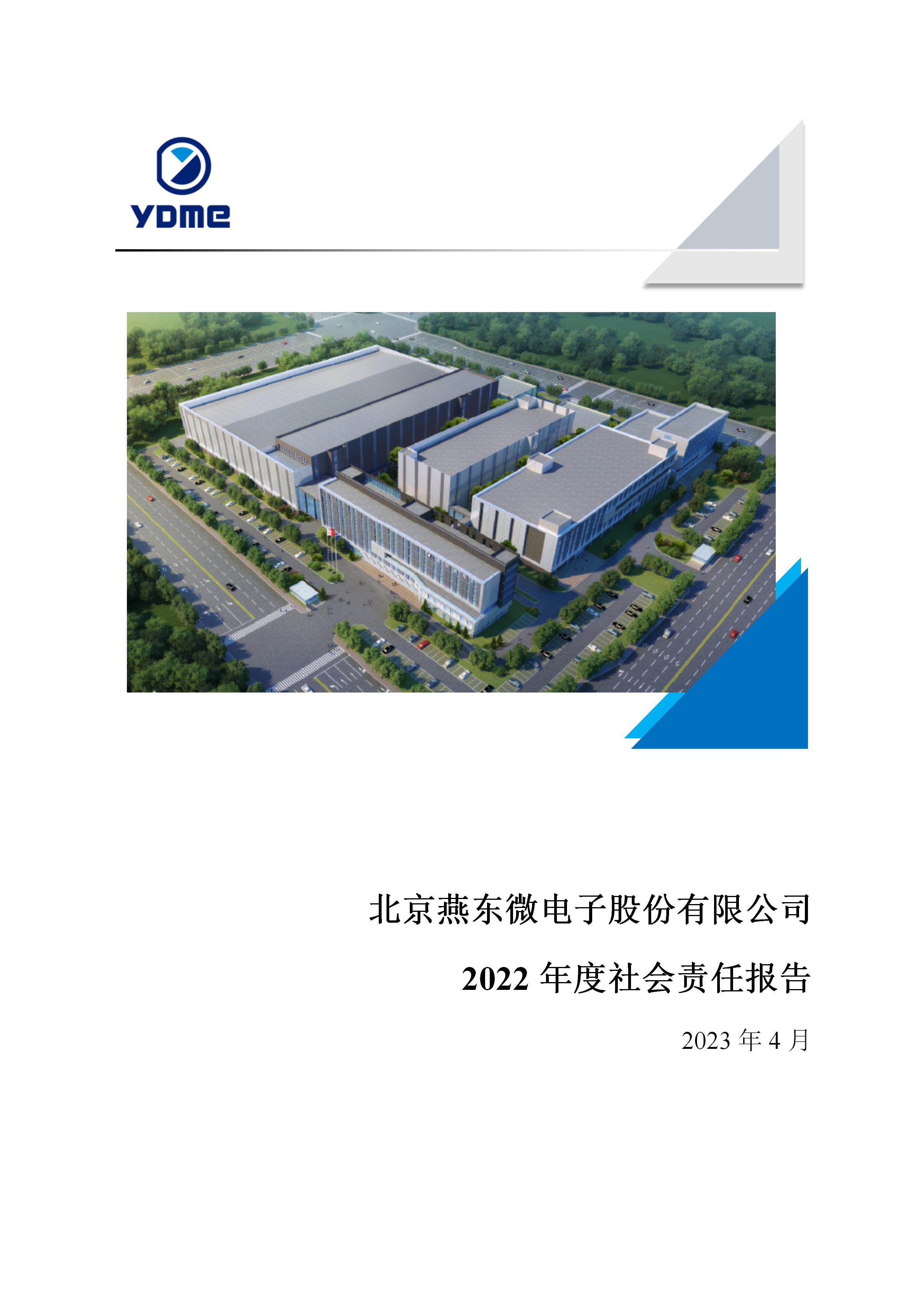 北京燕東微電子股份有限公司2022年度社會責(zé)任報告