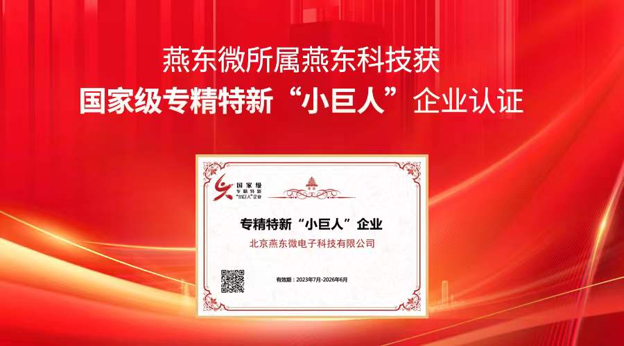 燕東微所屬燕東科技獲國家級專精特新“小巨人”企業(yè)認證