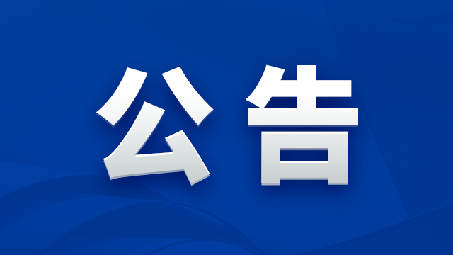 北京燕東微電子股份有限公司關于公開選聘年審會計師事務所的公告